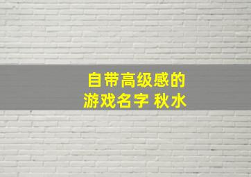 自带高级感的游戏名字 秋水